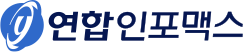연합인포맥스