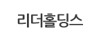 리더홀딩스