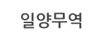 일양무역