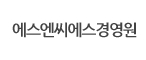 에스엔씨에스경영원