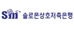 솔로몬상호저축은행