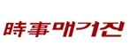 시사매거진