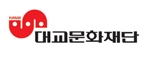 대교 문화재단