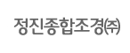 정진종합조경