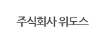위도스