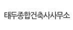 태두종합건축사무소