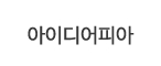 아이디어피아