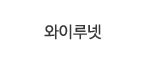 와이루넷