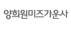 양희원미즈가운사