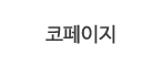 코페이지