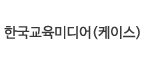 한국교육미디어(케이스)
