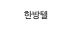 한방텔