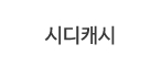 시디캐시