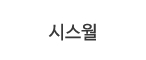 시스월
