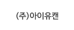 아이유캔