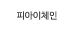 피아이체인