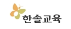 한솔교육