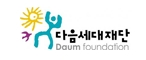 다음세대재단