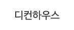 디컨하우스