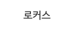 로커스