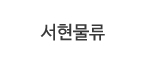 서현물류