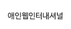 애인웹인터내셔널