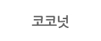 코코넛
