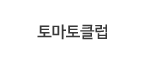 토마토클럽