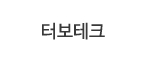터보테크