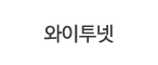 와이투넷