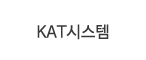 KAT시스템