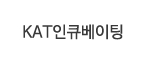 KAT인큐베이팅