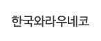 한국와라우네코