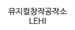 뮤지컬 창작공작소 LEHI