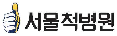 서울척병원