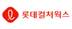롯데컬처웍스