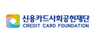 신용카드사회공헌재단