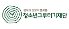 청소년그루터기재단