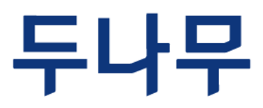 두나무