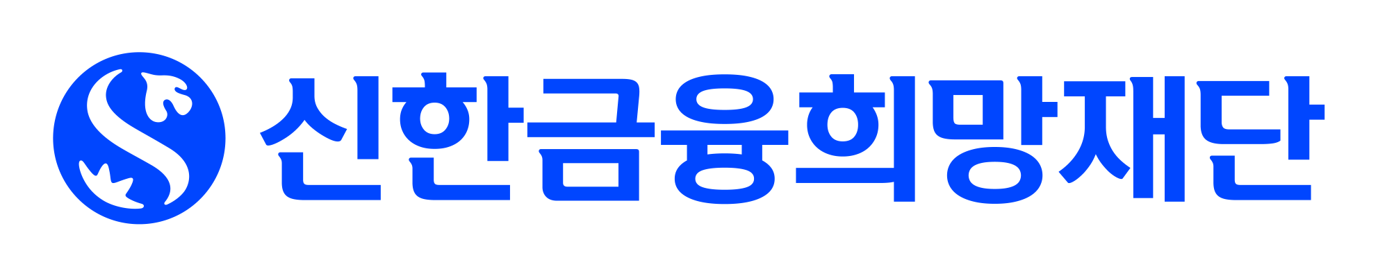 신한금융희망재단
