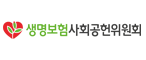 생명보험사회공헌위원회