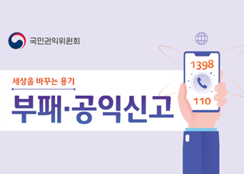 세상을 바꾸는 용기, 부패·공익신고 1398, 110
