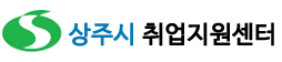 상주시취업지원센터