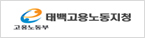 고용노동청태백지청
