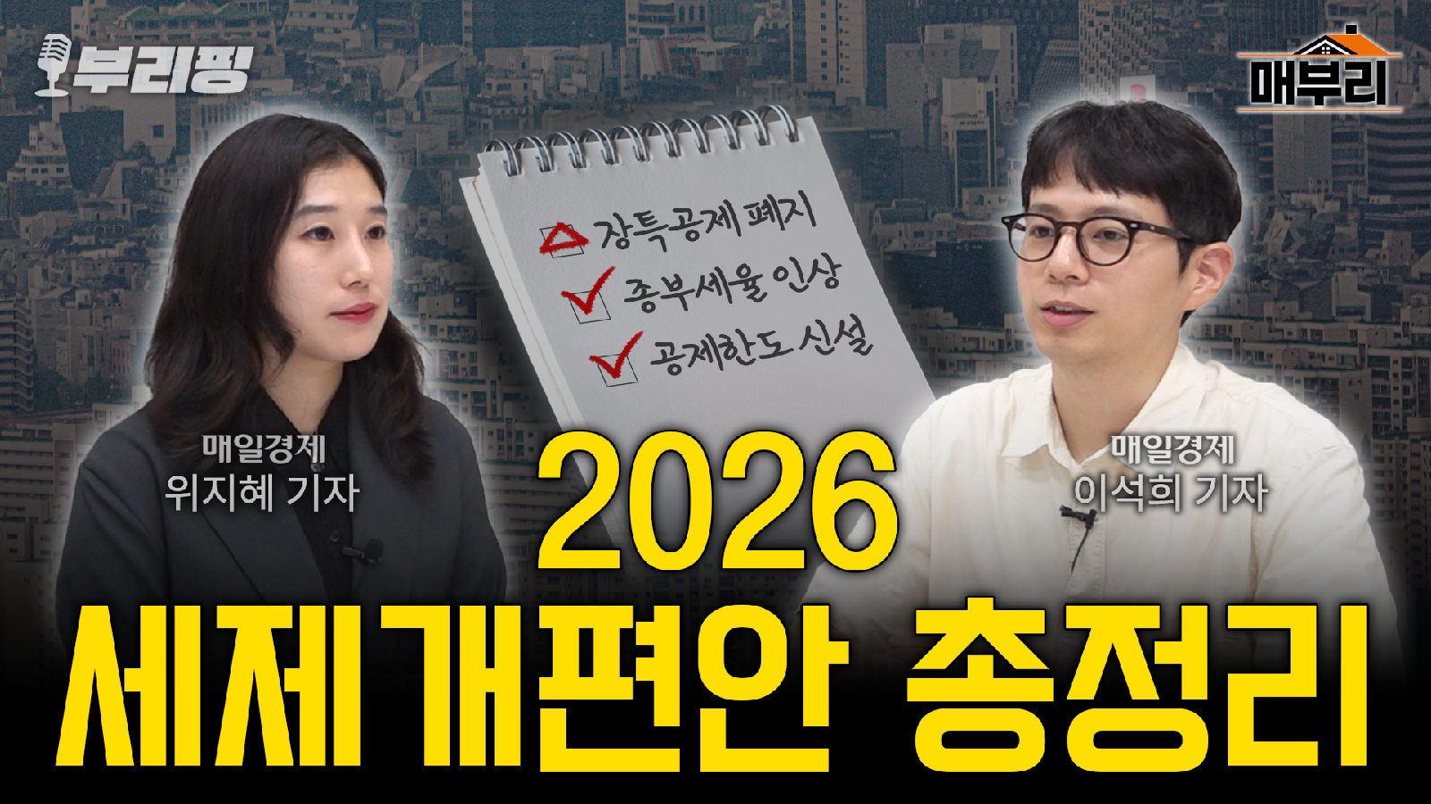 “강남·한강벨트 똘똘한 한 채, 2028년까지 파세요” (2026 세제개편안) [부리핑]