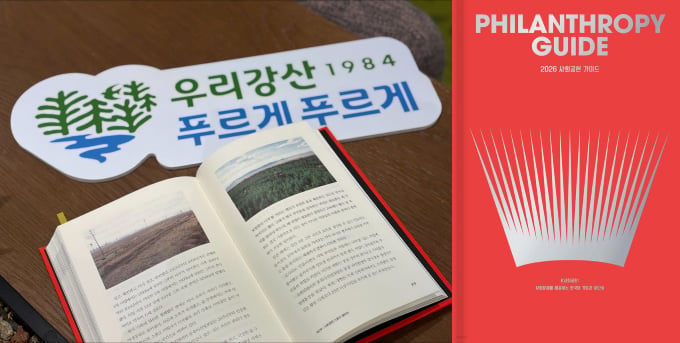 2026 사회공헌 가이드 Top 3, ‘우리강산 푸르게 푸르게’ 국내 대표 사례로 입증