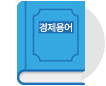 시사 경제 용어