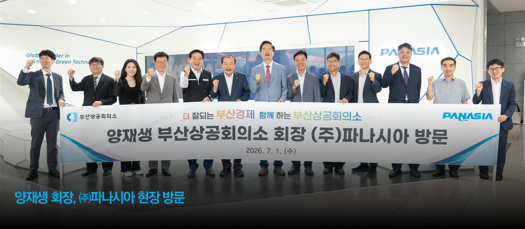 양재생 회장, ㈜파나시아 현장 방문