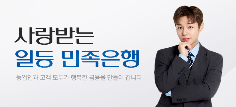 사랑받는 일등 민족은행 농업인과 고객 모두가 행복한 금융을 만들어 갑니다